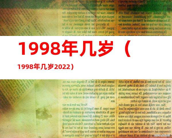 1998年几岁(1998年几岁2022)