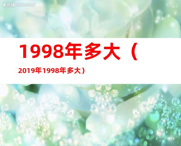 1998年多大（2019年1998年多大）