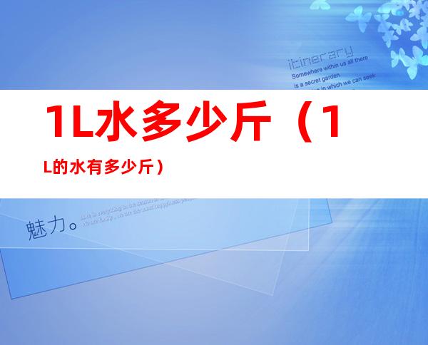 1L水多少斤(1L的水有多少斤)