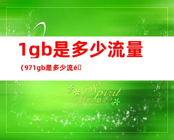 1gb是多少流量(9.71gb是多少流量)