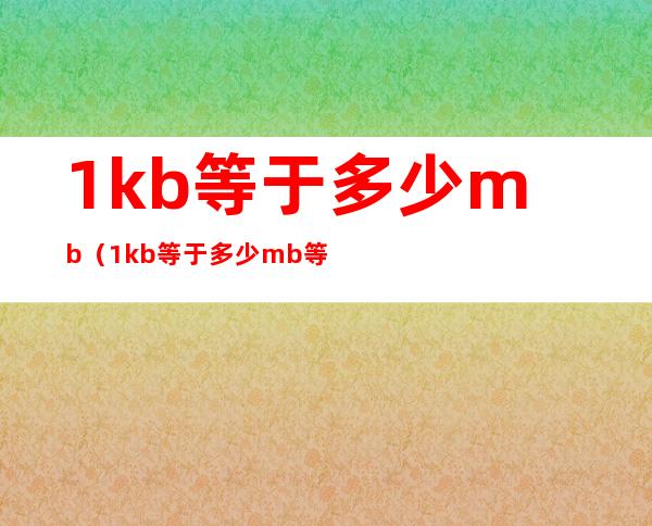 1kb等于多少mb(1kb等于多少mb等于多少GB)