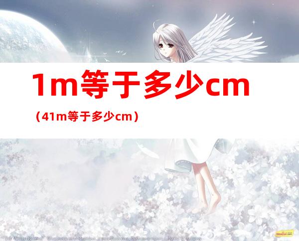 1m等于多少cm(4.1m等于多少cm)