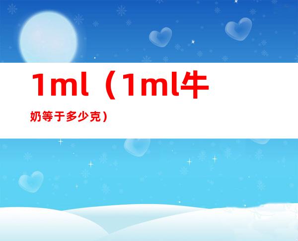 1ml(1ml牛奶等于多少克)