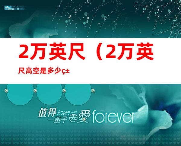 2万英尺（2万英尺高空是多少米）