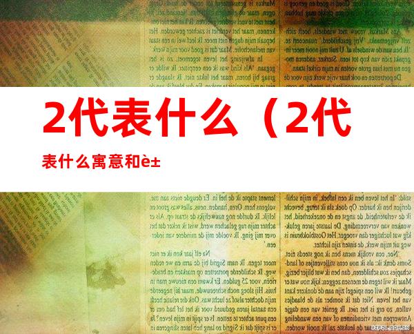2代表什么(2代表什么寓意和象征意义)