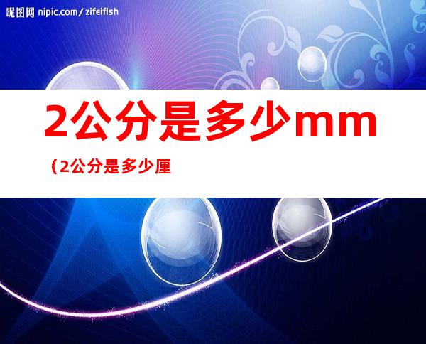 2公分是多少mm（2公分是多少厘米?）