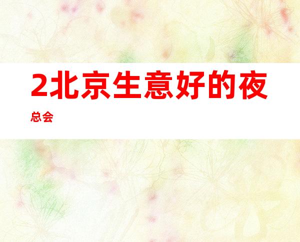 /2/北京生意好的夜总会