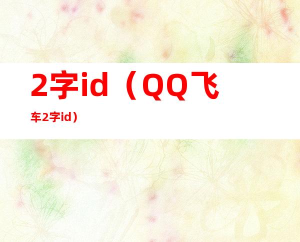 2字id(QQ飞车2字id)