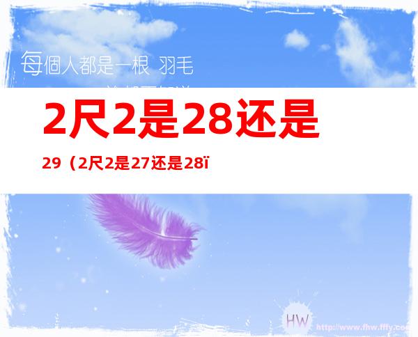 2尺2是28还是29（2尺2是27还是28）