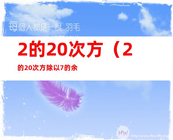 2的20次方(2的20次方除以7的余数是多少)