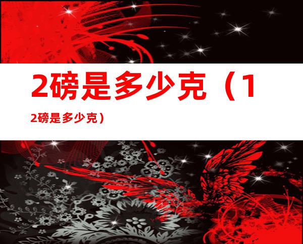 2磅是多少克(1.2磅是多少克)