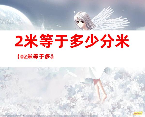 2米等于多少分米(0.2米等于多少分米)