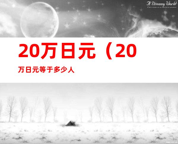 20万日元（20万日元等于多少人民币汇率）