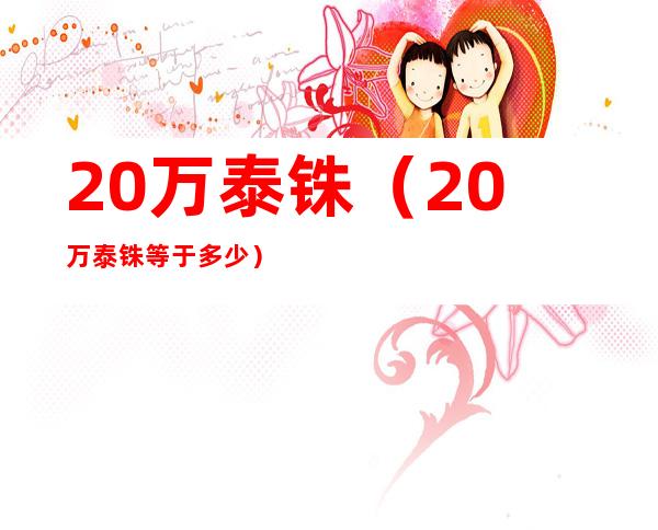 20万泰铢(20万泰铢等于多少)