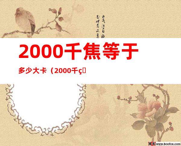 2000千焦等于多少大卡（2000千焦 多少大卡）