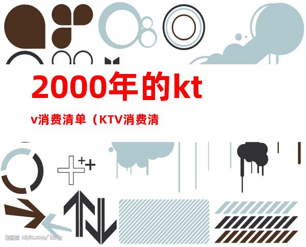 2000年的ktv消费清单（KTV消费清单）