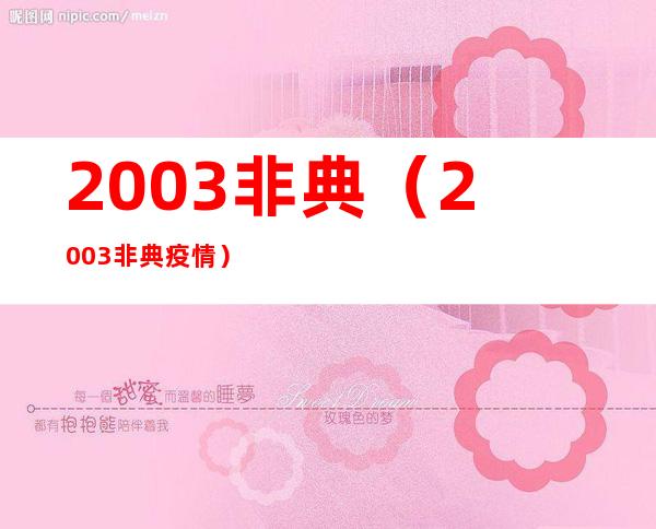 2003非典(2003非典疫情)