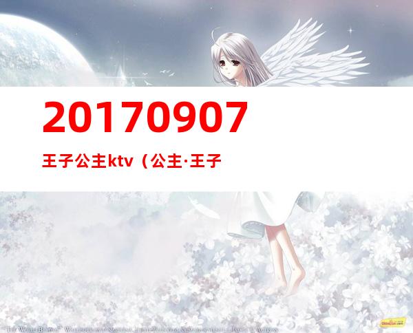 20170907王子公主ktv(公主·王子)