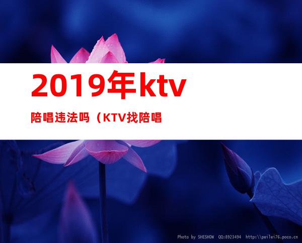 2019年ktv陪唱违法吗（KTV找陪唱违法吗）