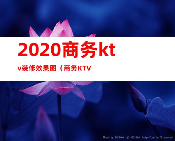 2020商务ktv装修效果图(商务KTV效果图)