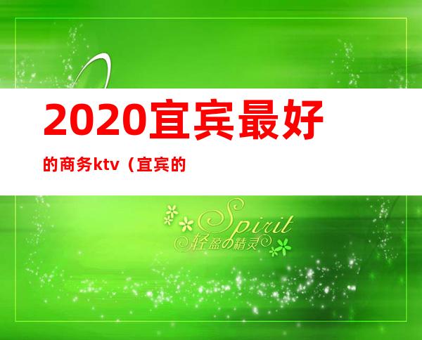 2020宜宾最好的商务ktv（宜宾的未来）