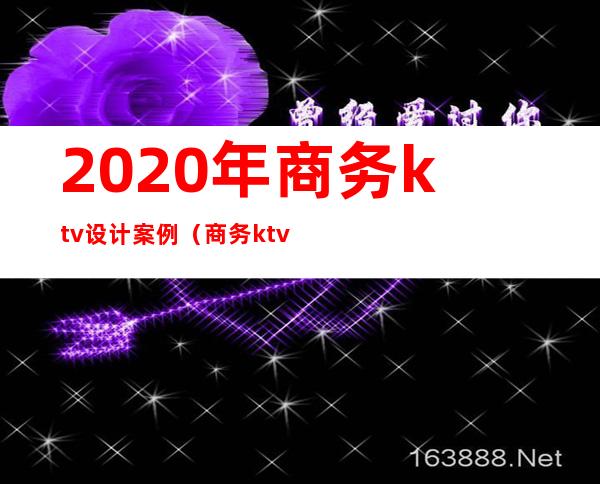 2020年商务ktv设计案例(商务ktv未来发展)