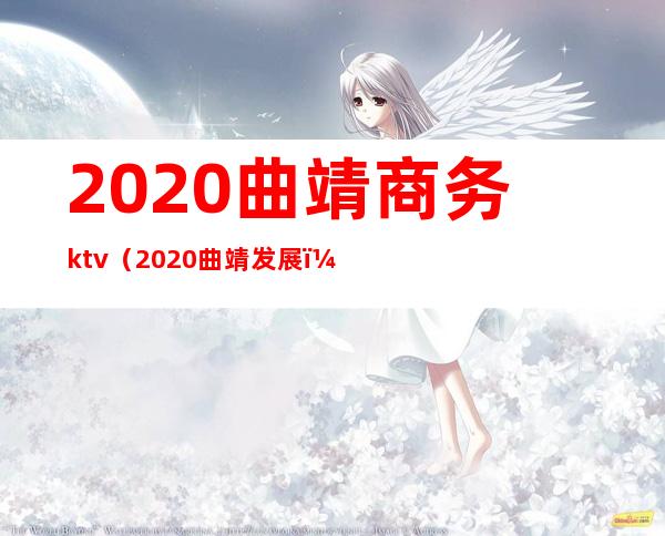 2020曲靖商务ktv(2020曲靖发展)