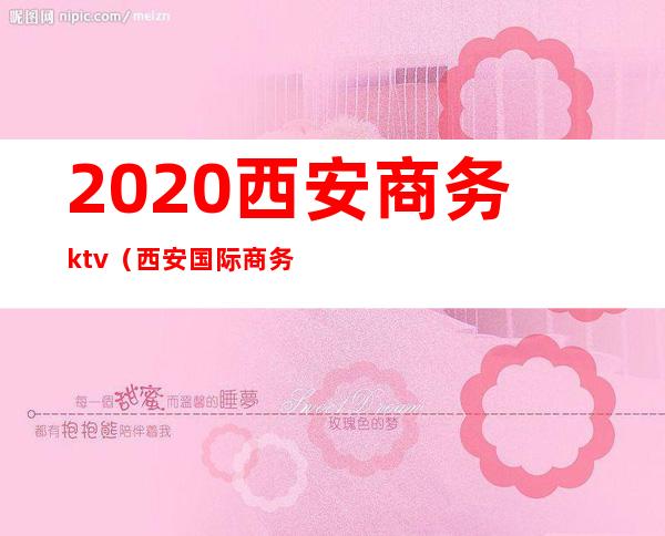 2020西安商务ktv(西安国际商务港)
