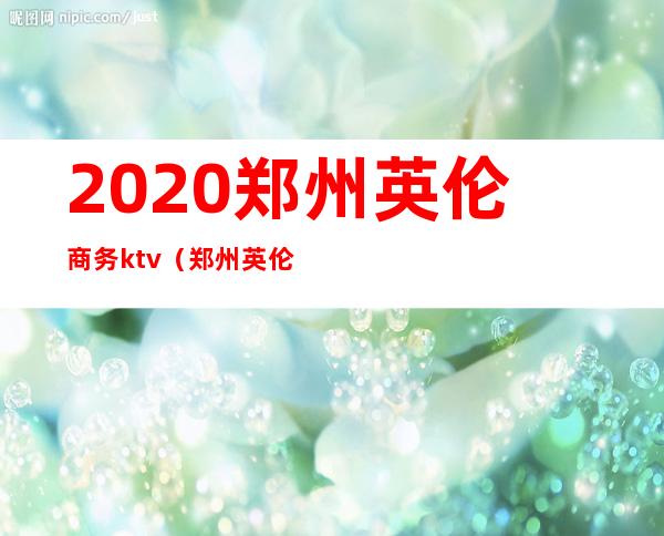 2020郑州英伦商务ktv（郑州英伦国际）