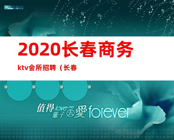 2020长春商务ktv会所招聘(长春商务ktv平台会所招聘)