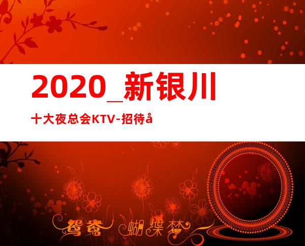 2020_新银川十大夜总会KTV-招待客人时,你不会丢脸