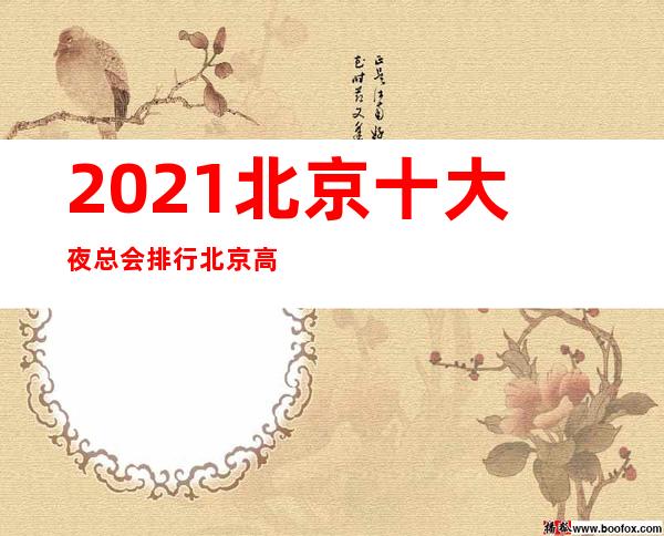 2021北京十大夜总会排行北京/高端夜总会及消费情况