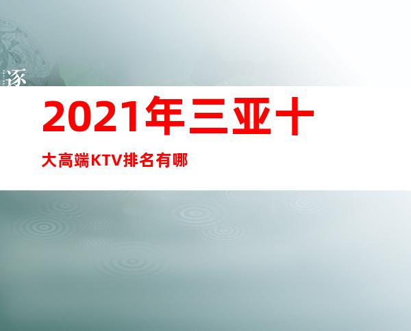 2021年三亚十大高端KTV排名有哪些?三亚十大夜总会排名一