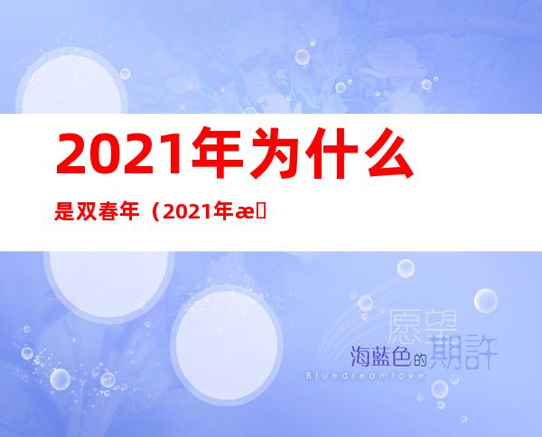 2021年为什么是双春年(2021年是双春年还是单春年)
