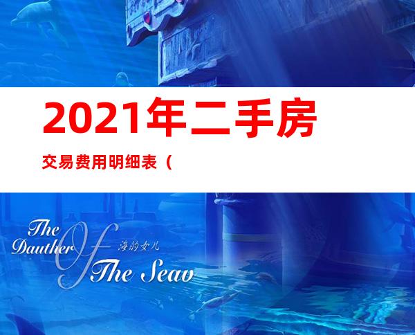 2021年二手房交易费用明细表(2021年二手房交易费用明细表天津)