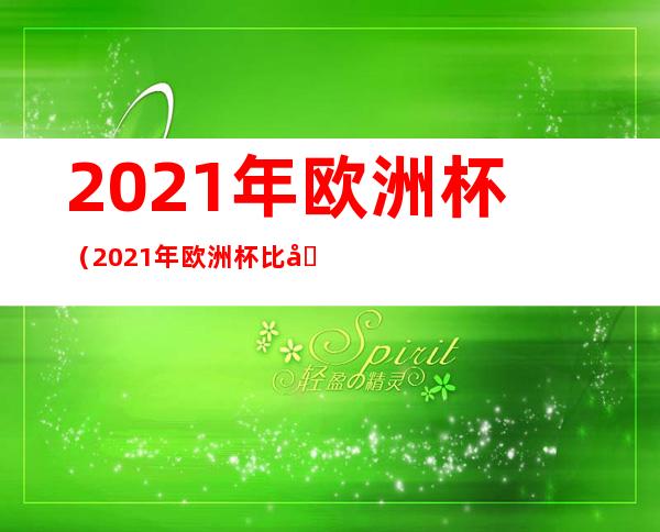2021年欧洲杯(2021年欧洲杯比分一览表)