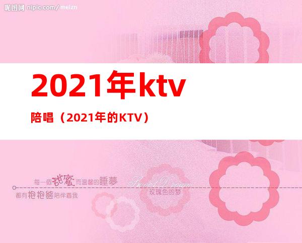 2021年ktv陪唱(2021年的KTV)