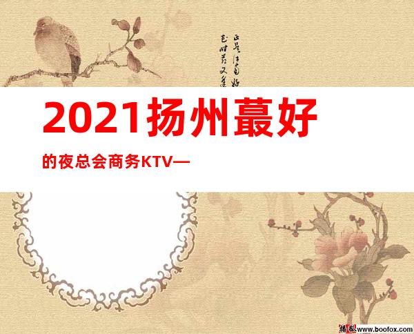 2021扬州蕞好的夜总会商务KTV——永利国际娱乐会所