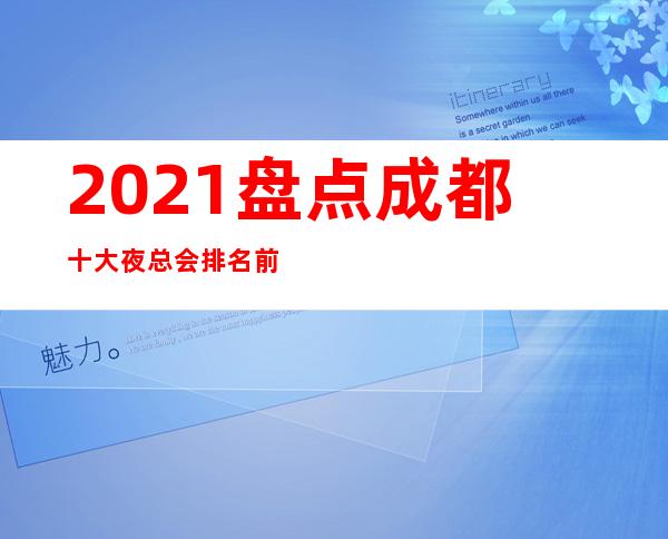 2021盘点成都十大夜总会排名前五的夜总会详细情况介绍