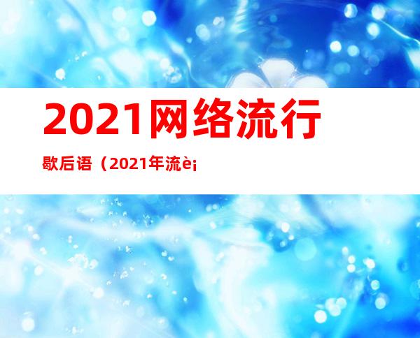 2021网络流行歇后语(2021年流行的网络语)