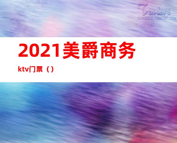2021美爵商务ktv门票（）