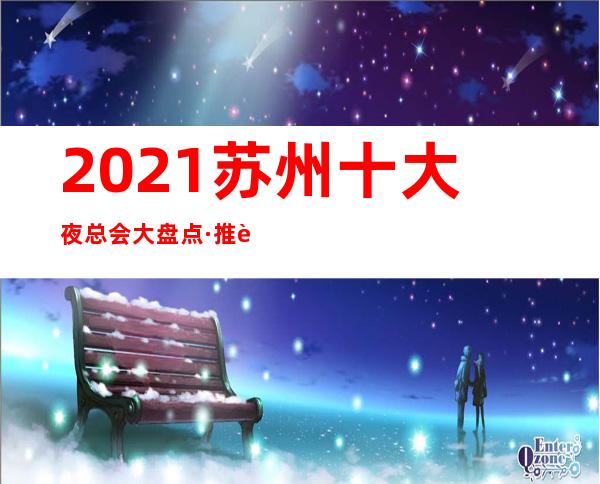 2021苏州十大夜总会大盘点·推荐好玩的天籁至尊ktv给你