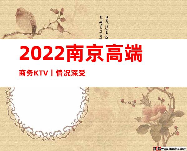 2022南京高端商务KTV丨情况深受当地人的喜爱