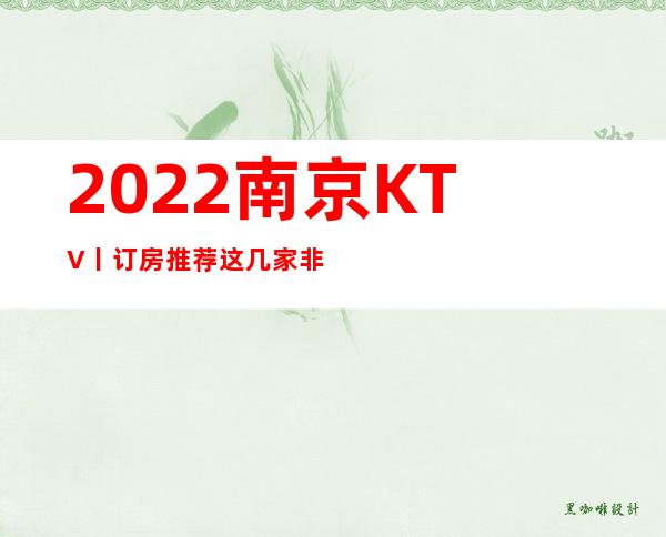 2022南京KTV丨订房推荐这几家非常不错的
