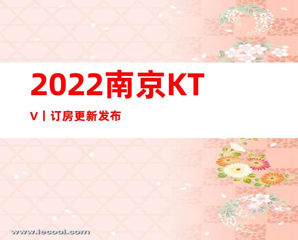 2022南京KTV丨订房更新发布