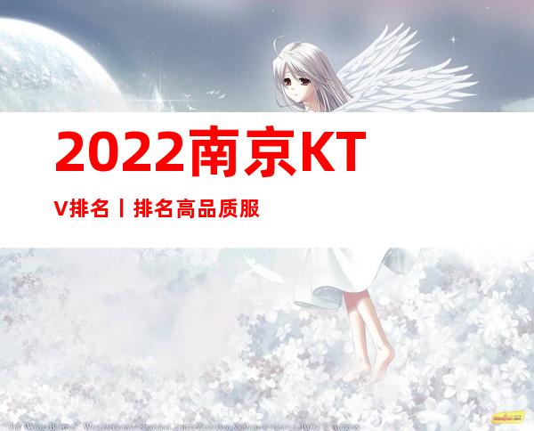 2022南京KTV排名丨排名高品质服务预订就找我
