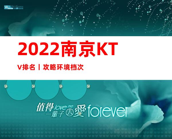 2022南京KTV排名丨攻略环境档次豪华大气