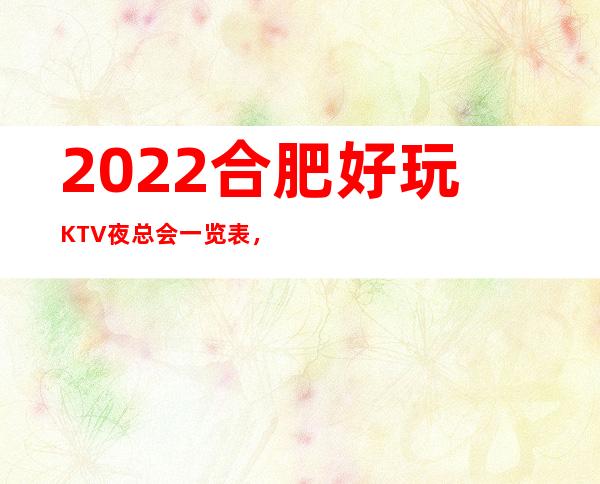 2022合肥好玩KTV夜总会一览表，排名前5夜总会是哪些
