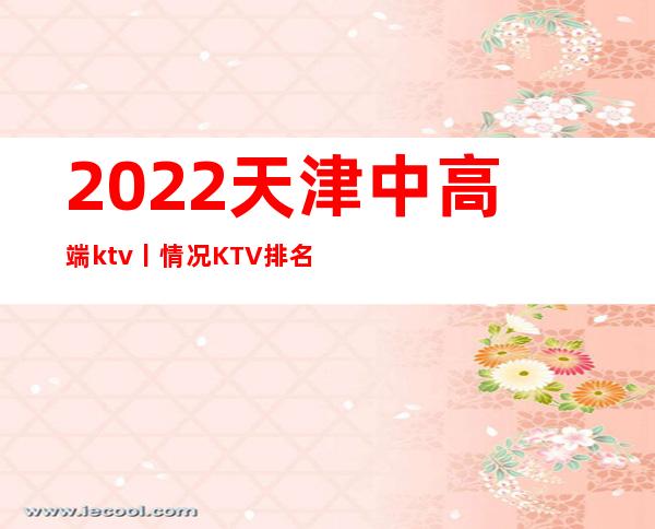 2022天津中高端ktv丨情况KTV排名前十