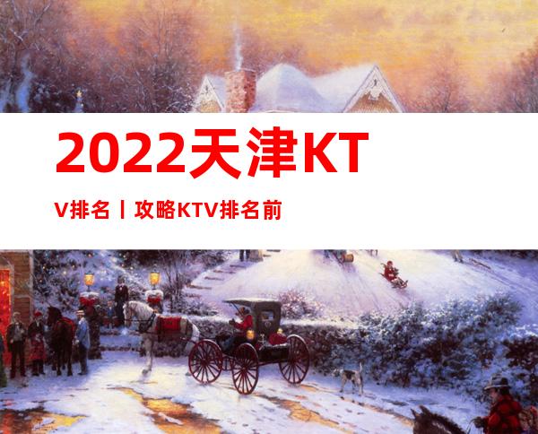 2022天津KTV排名丨攻略KTV排名前十